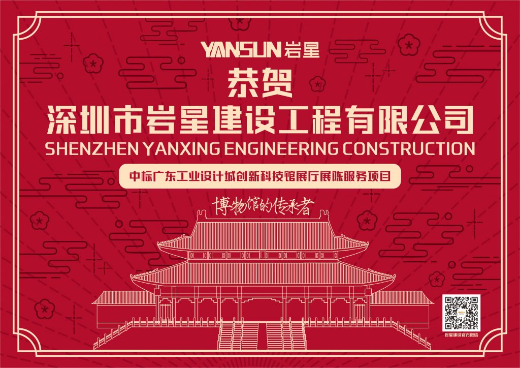恭賀深圳巖星建設(shè)工程有限公司中標(biāo)廣東工業(yè)設(shè)計城創(chuàng)新科技館展廳展陳服務(wù)項目插圖