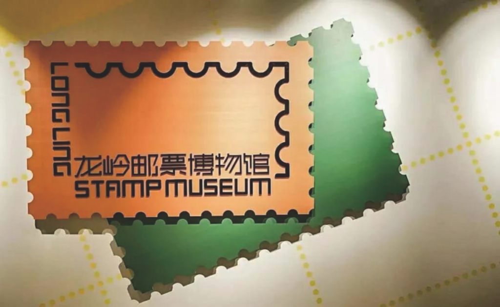龍嶺郵票博物館插圖