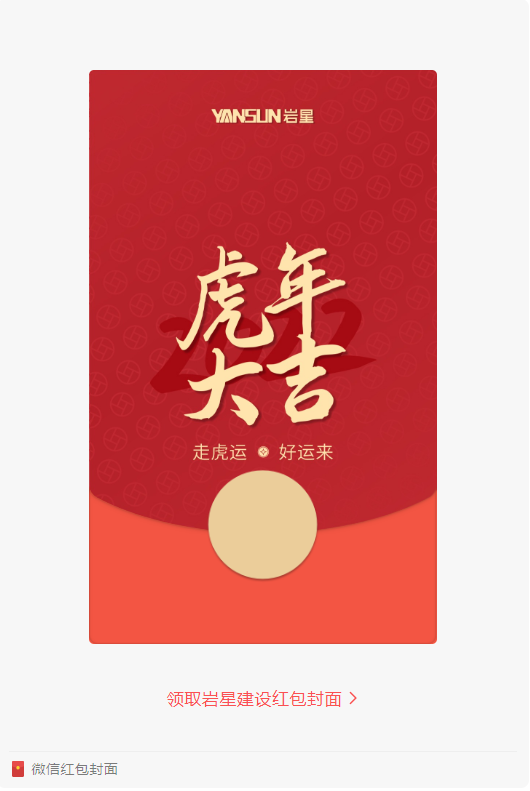 巖星特刊 | 巖星虎年限定紅包封面，來了！插圖