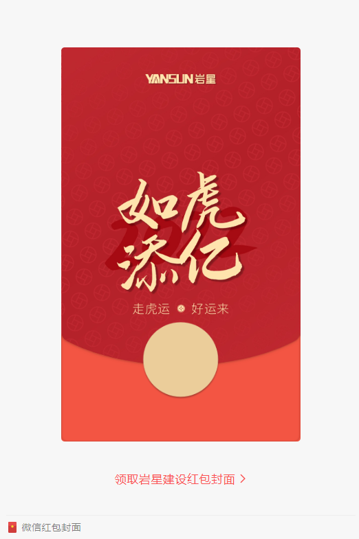 巖星特刊 | 巖星虎年限定紅包封面，來了！插圖(1)
