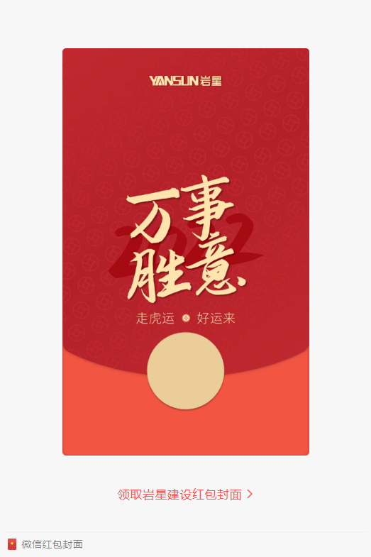 巖星特刊 | 巖星虎年限定紅包封面，來了！插圖(2)