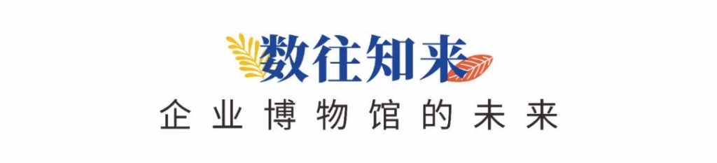 企業(yè)博物館專委會一周年回顧 | 企業(yè)博物館的力量!插圖(11) 企業(yè)博物館專委會一周年回顧 | 企業(yè)博物館的力量!插圖(11)