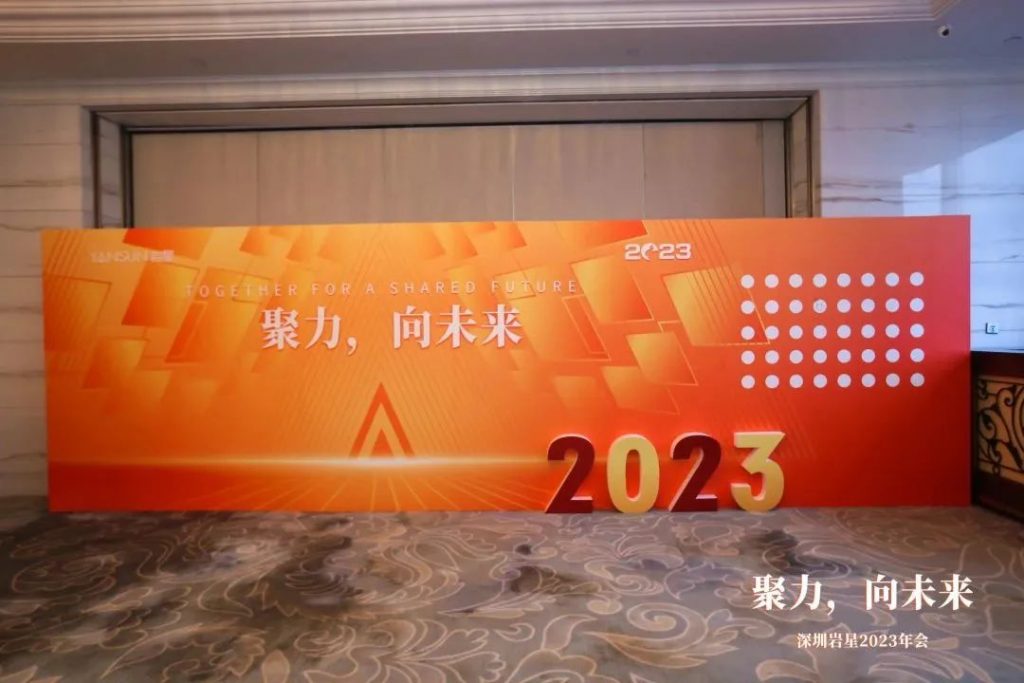 巖星之聲 | “聚力，向未來”深圳巖星2023年會(huì)回顧插圖(6)