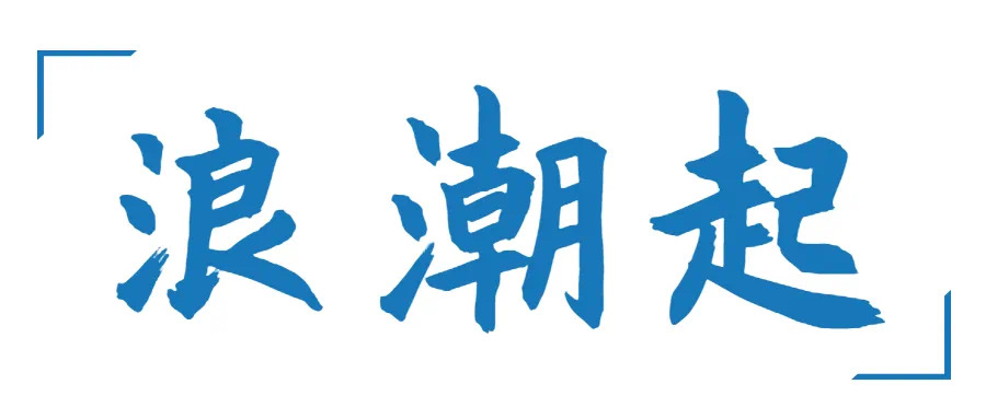 巖星年度回顧 | 愿乘長風(fēng)破萬里浪插圖