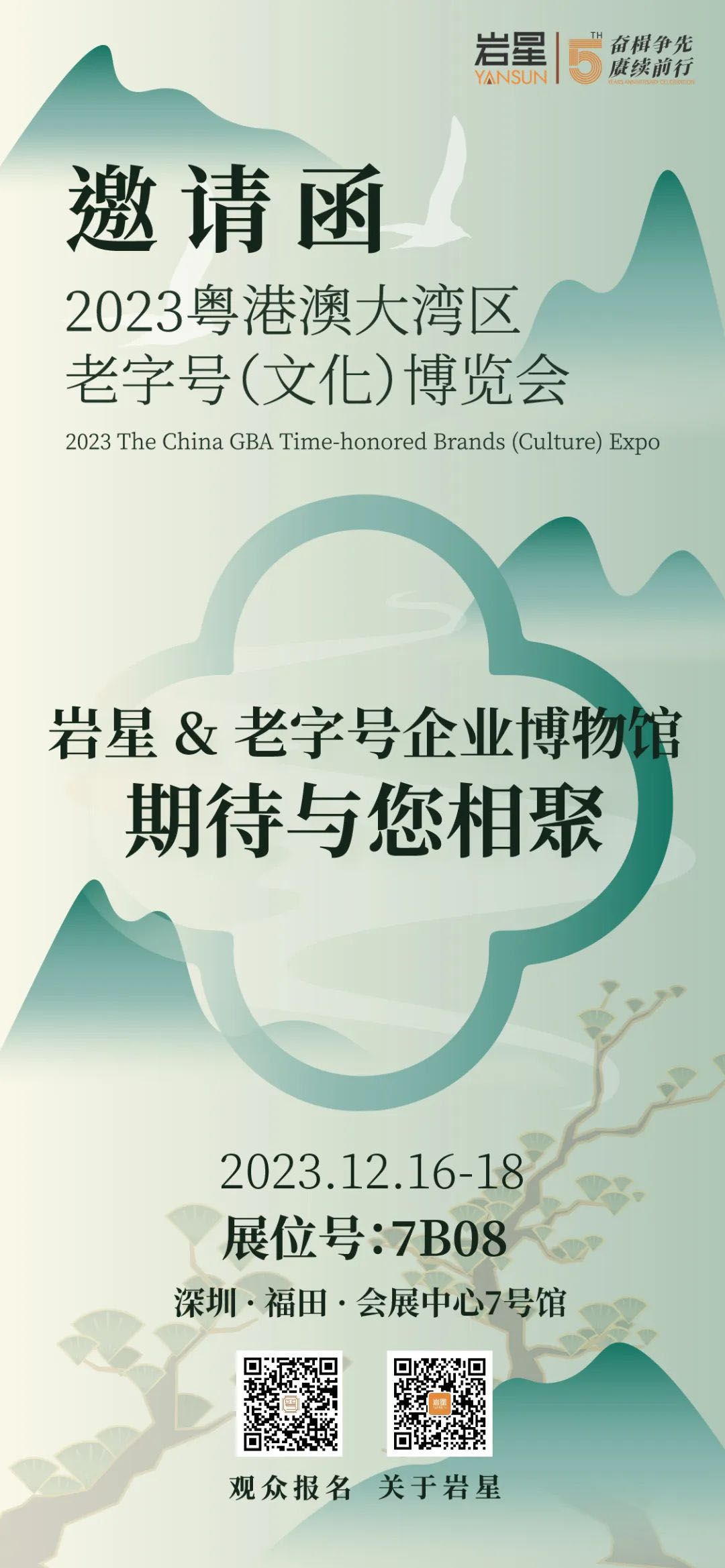 巖星誠邀您共聚粵港澳大灣區老字號（文化）博覽會插圖(12)
